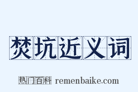 焚坑近义词是什么意思的图片